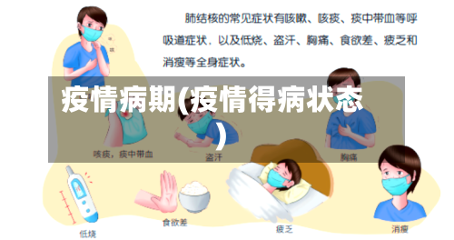 疫情病期(疫情得病状态)-第2张图片