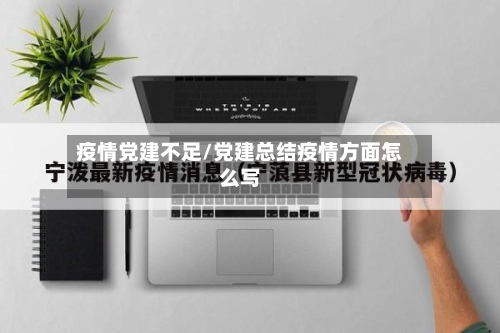 疫情党建不足/党建总结疫情方面怎么写-第1张图片