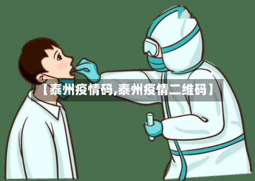 【泰州疫情码,泰州疫情二维码】-第1张图片