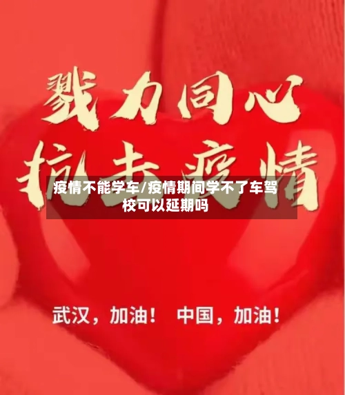 疫情不能学车/疫情期间学不了车驾校可以延期吗-第1张图片