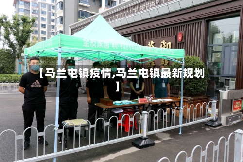 【马兰屯镇疫情,马兰屯镇最新规划】-第2张图片