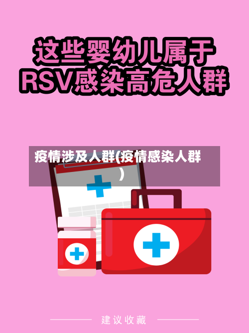 疫情涉及人群(疫情感染人群)-第1张图片