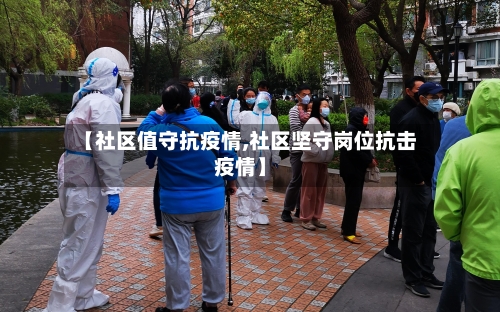 【社区值守抗疫情,社区坚守岗位抗击疫情】-第2张图片