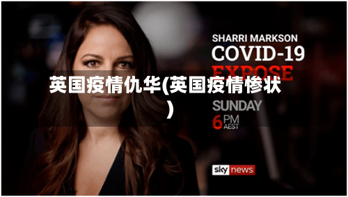 英国疫情仇华(英国疫情惨状)-第2张图片