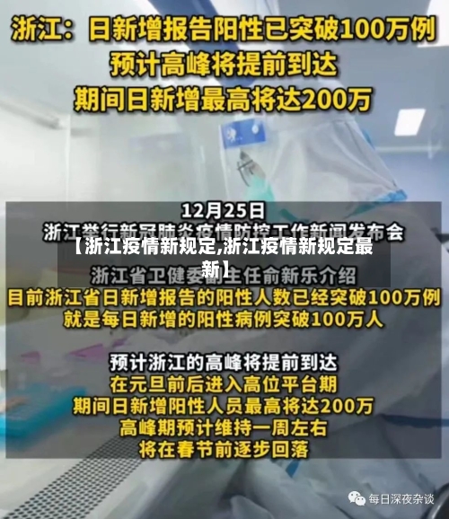 【浙江疫情新规定,浙江疫情新规定最新】-第1张图片