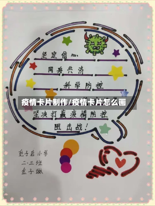 疫情卡片制作/疫情卡片怎么画-第1张图片