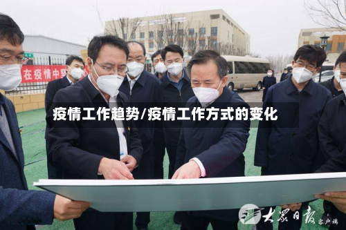 疫情工作趋势/疫情工作方式的变化-第1张图片