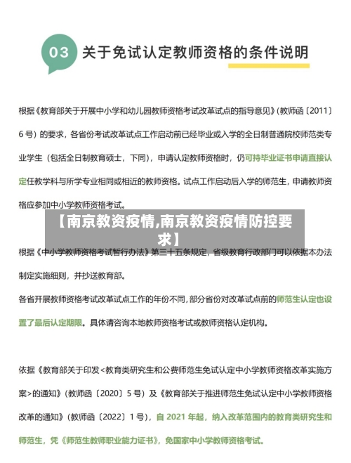 【南京教资疫情,南京教资疫情防控要求】-第2张图片
