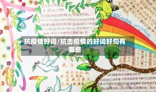 抗疫情好词/抗击疫情的好词好句有哪些-第2张图片