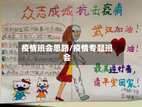 疫情班会思路/疫情专题班会-第2张图片