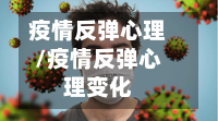 疫情反弹心理/疫情反弹心理变化-第2张图片