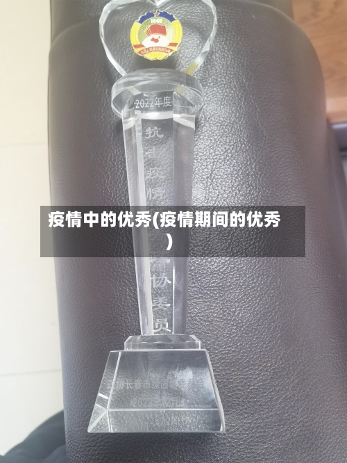 疫情中的优秀(疫情期间的优秀)-第1张图片