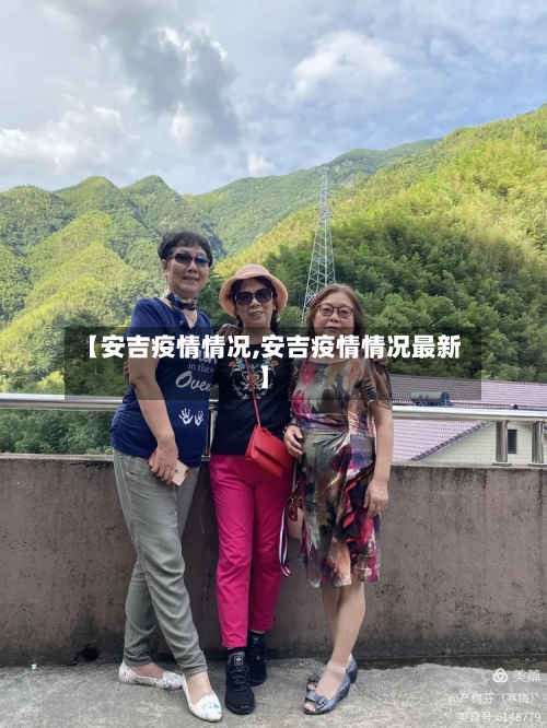 【安吉疫情情况,安吉疫情情况最新】-第1张图片