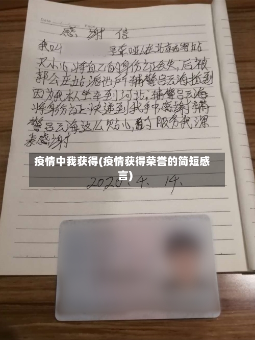 疫情中我获得(疫情获得荣誉的简短感言)-第1张图片