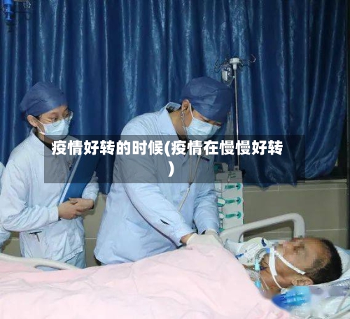 疫情好转的时候(疫情在慢慢好转)-第3张图片