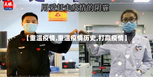 【重温疫情,重温疫情历史,打赢疫情】-第2张图片