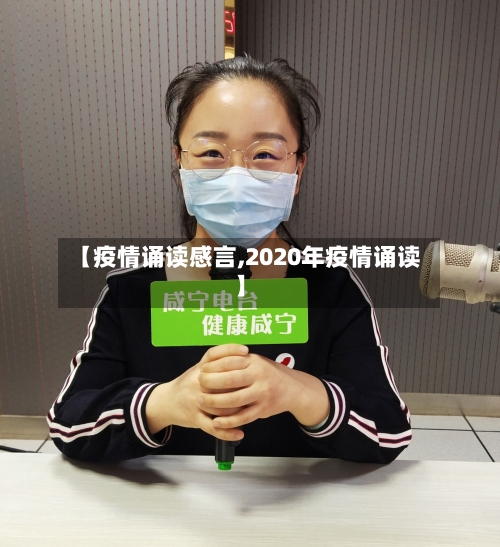 【疫情诵读感言,2020年疫情诵读】-第2张图片