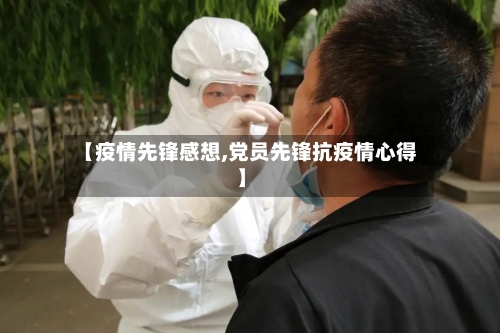 【疫情先锋感想,党员先锋抗疫情心得】-第1张图片