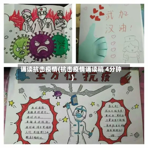 诵读抗击疫情(抗击疫情诵读稿 4分钟)-第2张图片