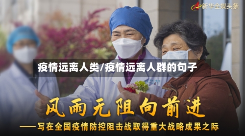 疫情远离人类/疫情远离人群的句子-第1张图片