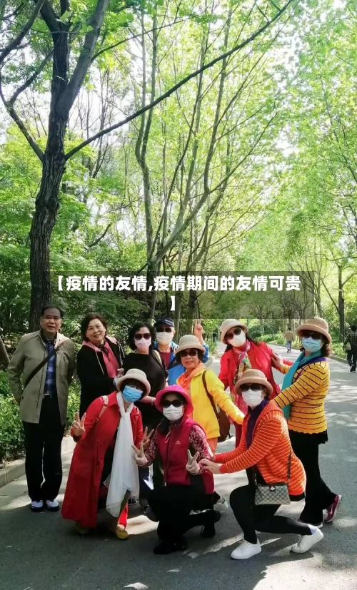 【疫情的友情,疫情期间的友情可贵】-第1张图片