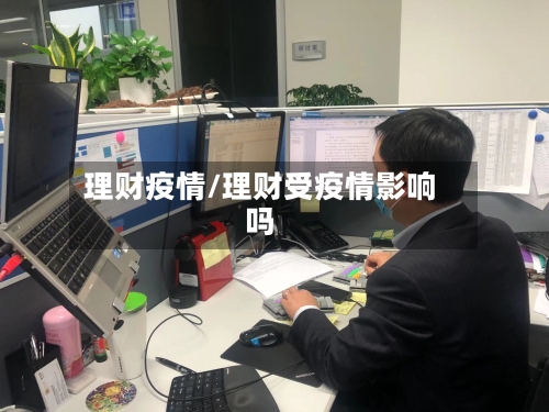 理财疫情/理财受疫情影响吗-第1张图片