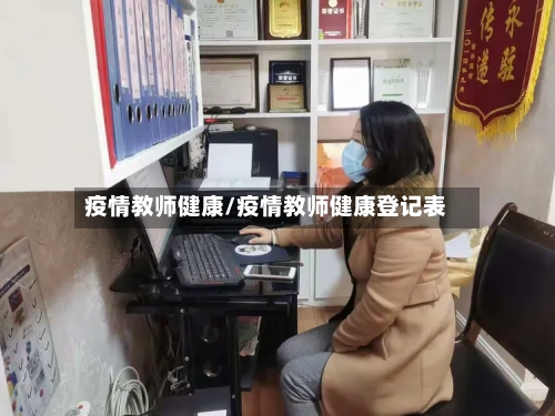 疫情教师健康/疫情教师健康登记表-第3张图片
