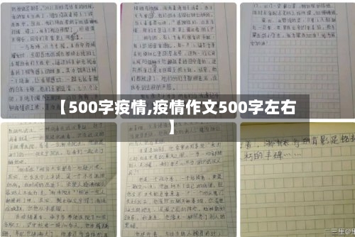 【500字疫情,疫情作文500字左右】-第3张图片