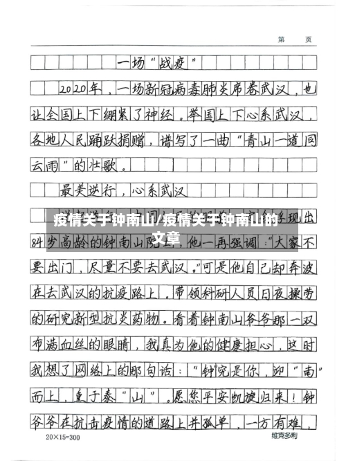 疫情关于钟南山/疫情关于钟南山的文章-第1张图片