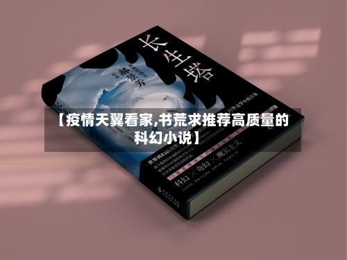 【疫情天翼看家,书荒求推荐高质量的科幻小说】-第1张图片