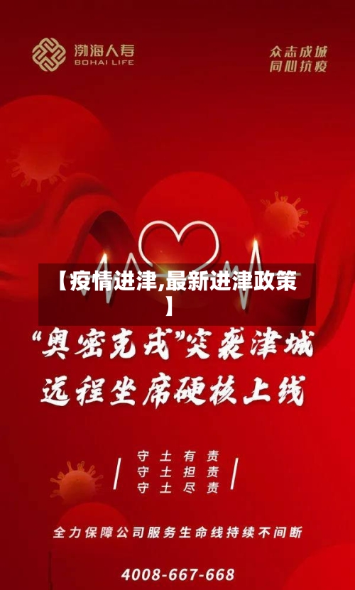【疫情进津,最新进津政策】-第1张图片