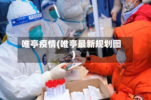唯亭疫情(唯亭最新规划图)-第2张图片