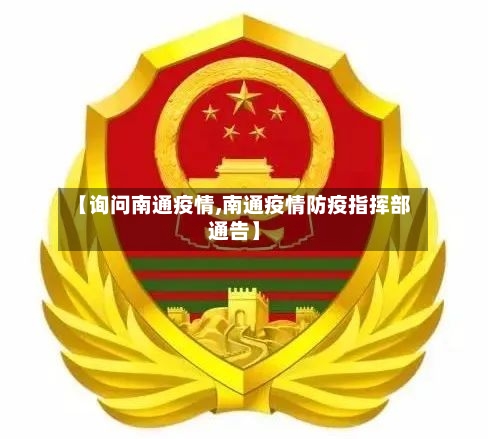 【询问南通疫情,南通疫情防疫指挥部通告】-第1张图片