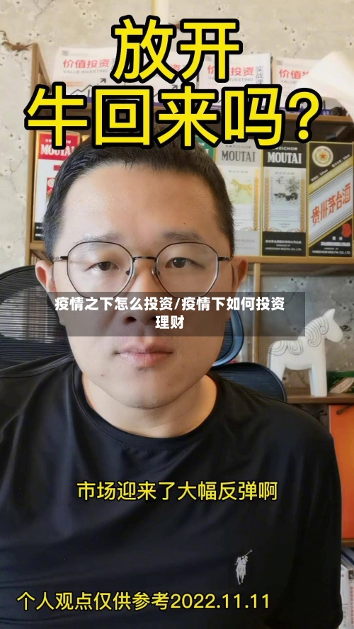 疫情之下怎么投资/疫情下如何投资理财-第2张图片