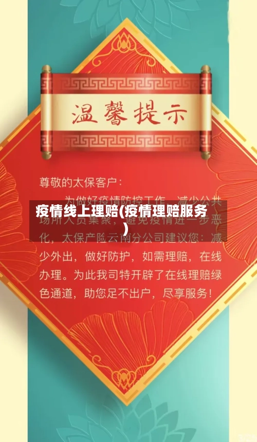 疫情线上理赔(疫情理赔服务)-第3张图片