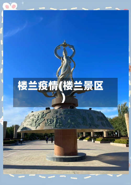 楼兰疫情(楼兰景区)-第1张图片