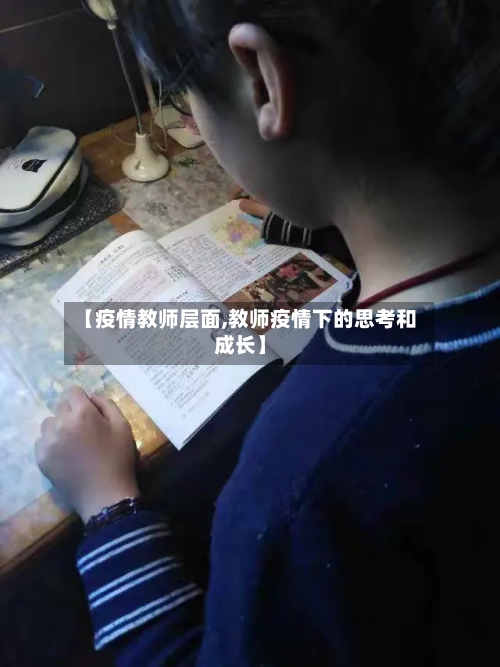 【疫情教师层面,教师疫情下的思考和成长】-第2张图片