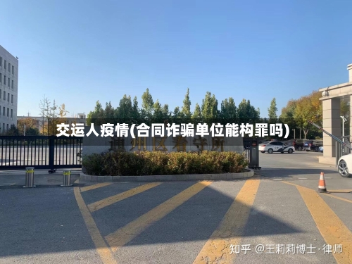 交运人疫情(合同诈骗单位能构罪吗)-第2张图片