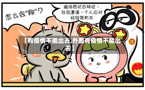 【有疫情不能出去,外面有疫情不能出去】-第1张图片