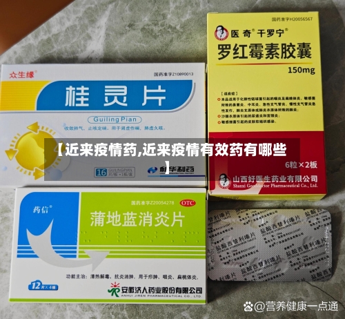 【近来疫情药,近来疫情有效药有哪些】-第1张图片