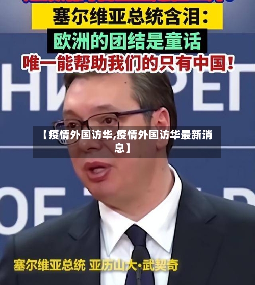 【疫情外国访华,疫情外国访华最新消息】-第3张图片