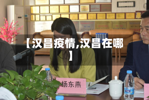 【汉昌疫情,汉昌在哪】-第1张图片