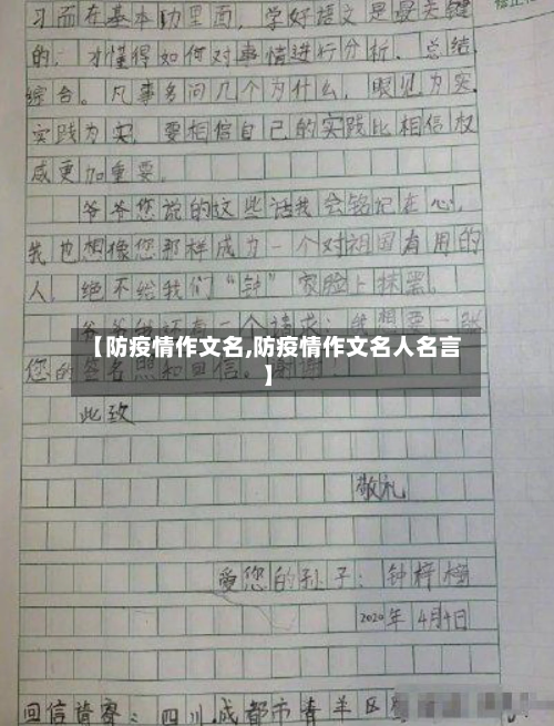 【防疫情作文名,防疫情作文名人名言】-第1张图片