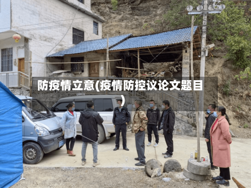 防疫情立意(疫情防控议论文题目)-第2张图片