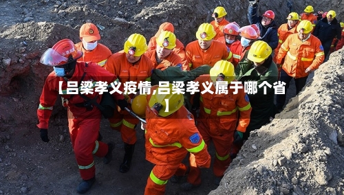 【吕梁孝义疫情,吕梁孝义属于哪个省】-第1张图片