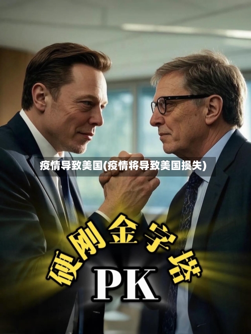 疫情导致美国(疫情将导致美国损失)-第1张图片
