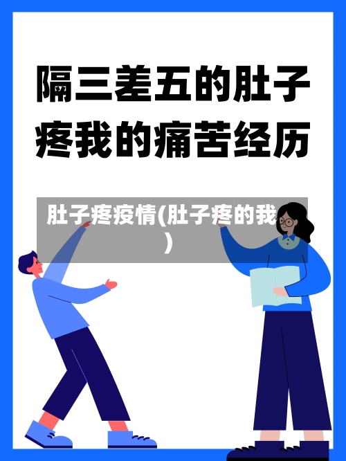 肚子疼疫情(肚子疼的我)-第1张图片