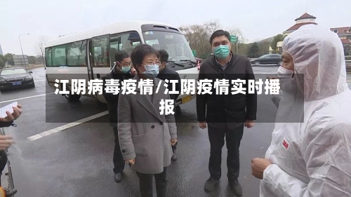 江阴病毒疫情/江阴疫情实时播报-第1张图片