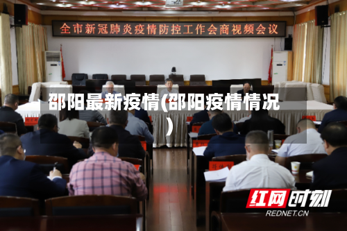 邵阳最新疫情(邵阳疫情情况)-第1张图片