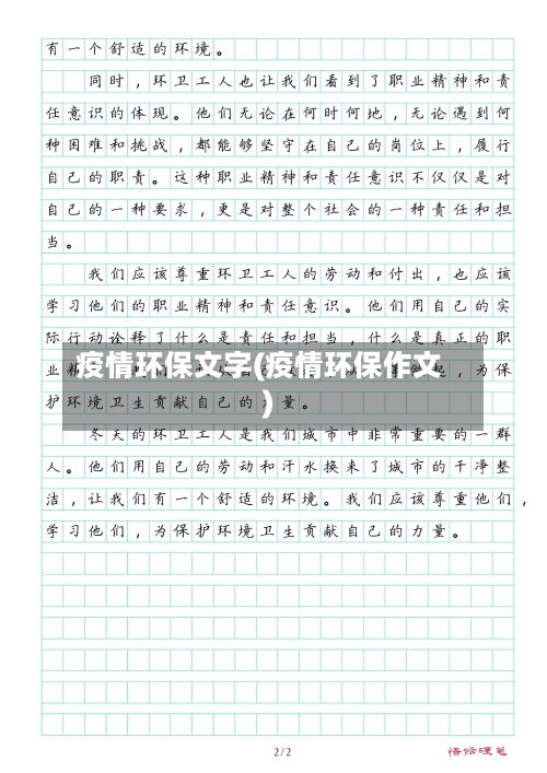 疫情环保文字(疫情环保作文)-第3张图片